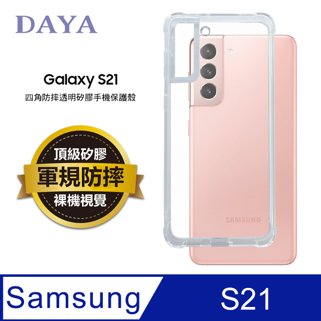 【DAYA】SAMSUNG三星 Galaxy S21專用 四角防摔透明矽膠手機保護殼