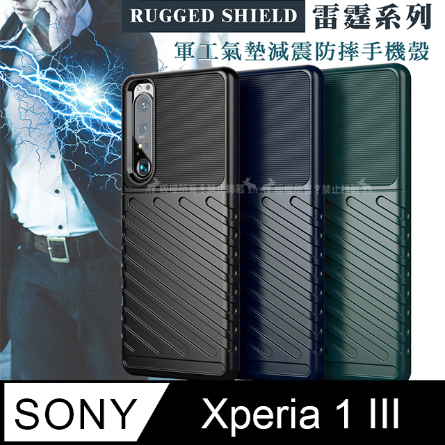 RUGGED SHIELD 雷霆系列 SONY Xperia 1 III 5G 軍工氣墊減震防摔手機殼