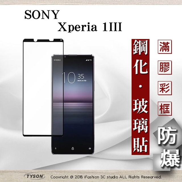 索尼 SONY Xperia 1 III 2.5D滿版滿膠 彩框鋼化玻璃保護貼 9H 螢幕保護貼