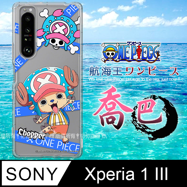 東映授權正版 航海王 SONY Xperia 1 III 5G 透明空壓手機殼(封鎖喬巴)