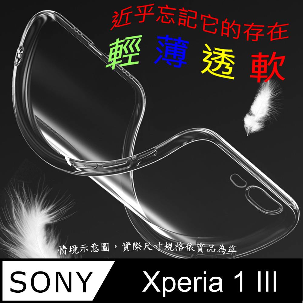 Sony Xperia 1 III 超薄全透明隱形保護套