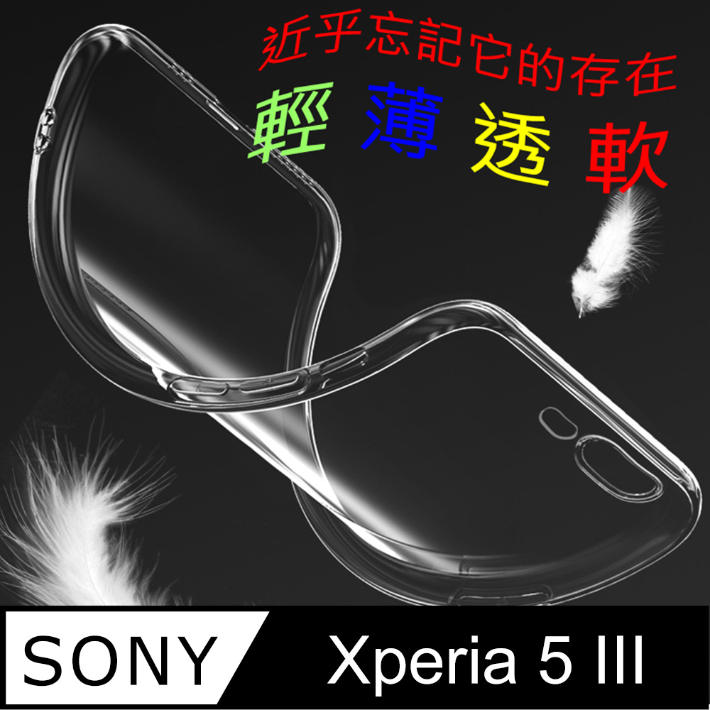 Sony Xperia 5 III 超薄全透明隱形保護套