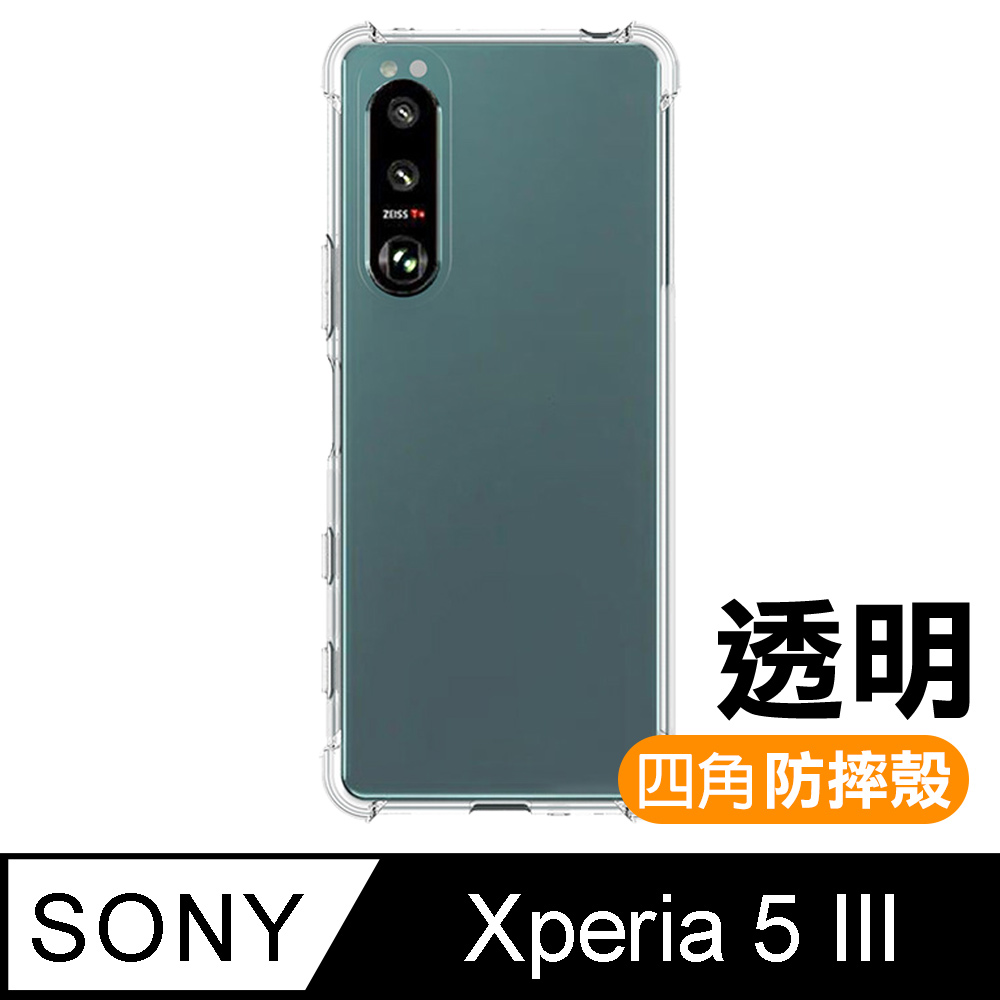 Sony Xperia 5 III 防摔防撞 透明 加厚 四角氣囊 手機殼 保護殼 手機套