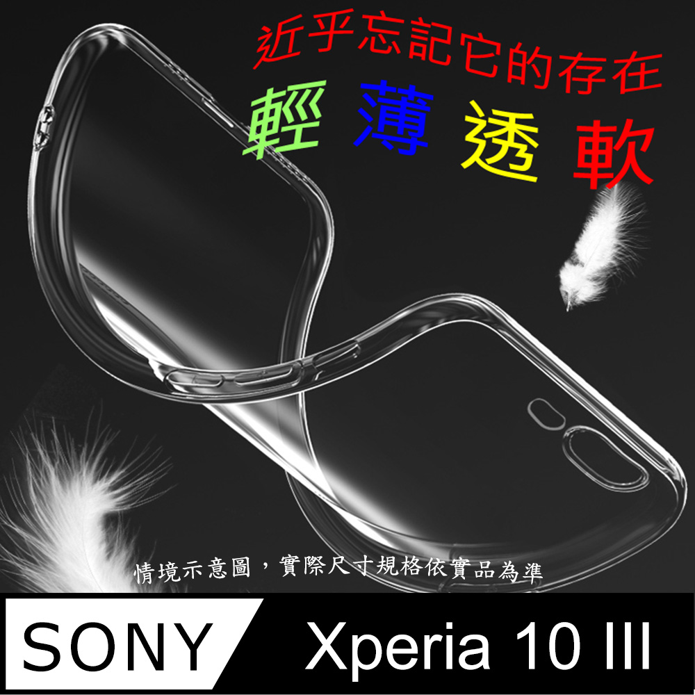 Sony Xperia 10 III 超薄全透明隱形保護套