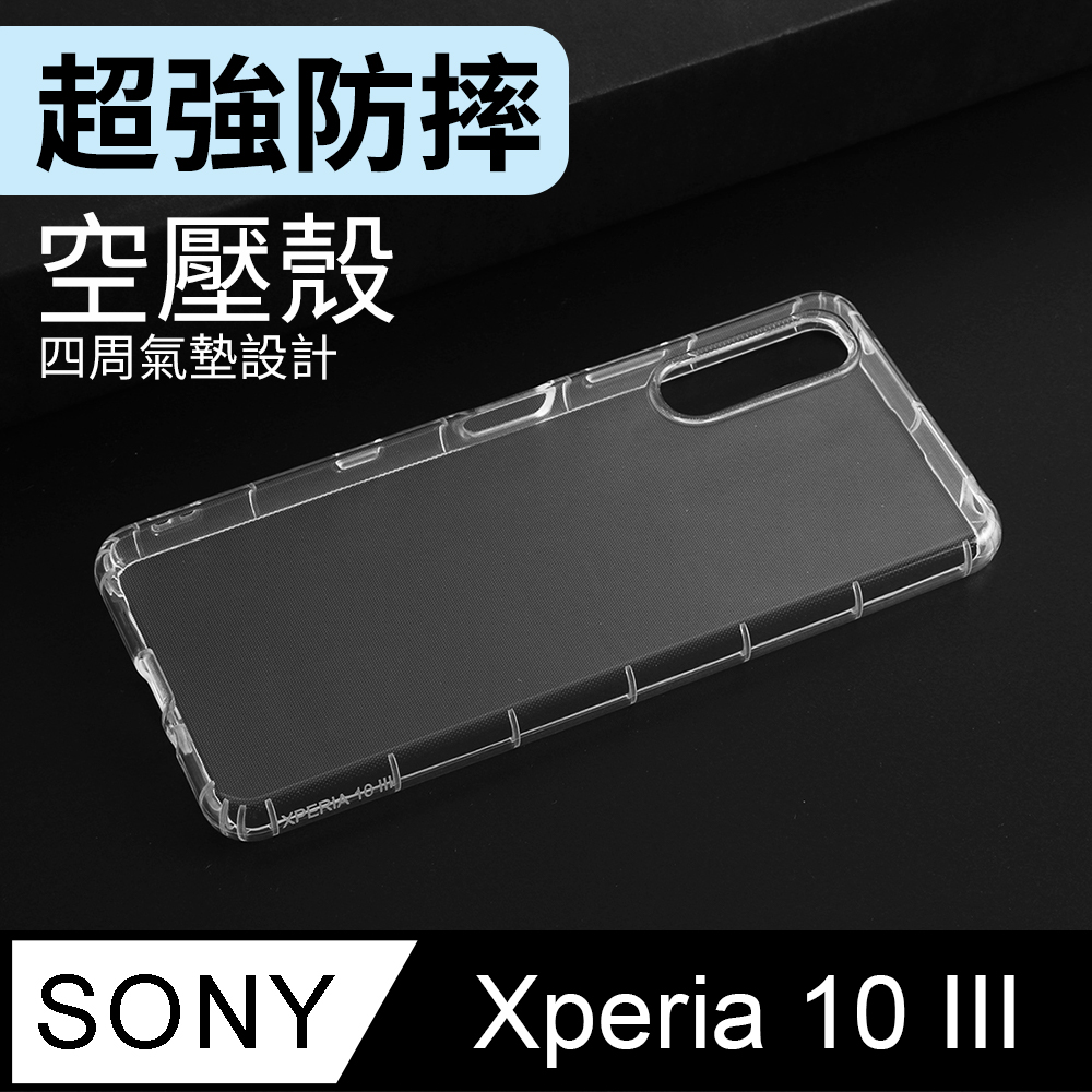 防摔 ! 空壓殼 Sony Xperia 10 III 氣囊 防撞 手機殼 軟殼 保護殼