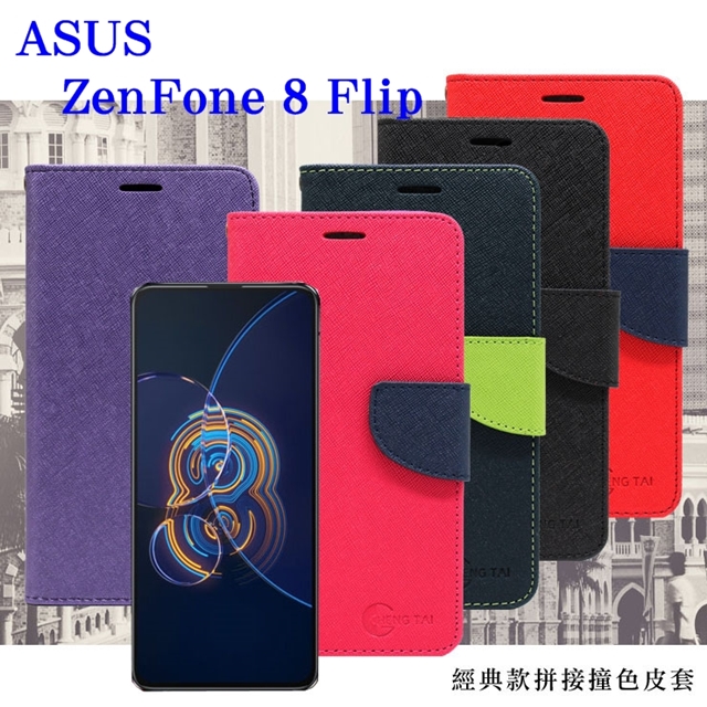 華碩 ASUS ASUS ZenFone 8 Flip 經典書本雙色磁釦側翻可站立皮套 手機殼 可插卡 可站立