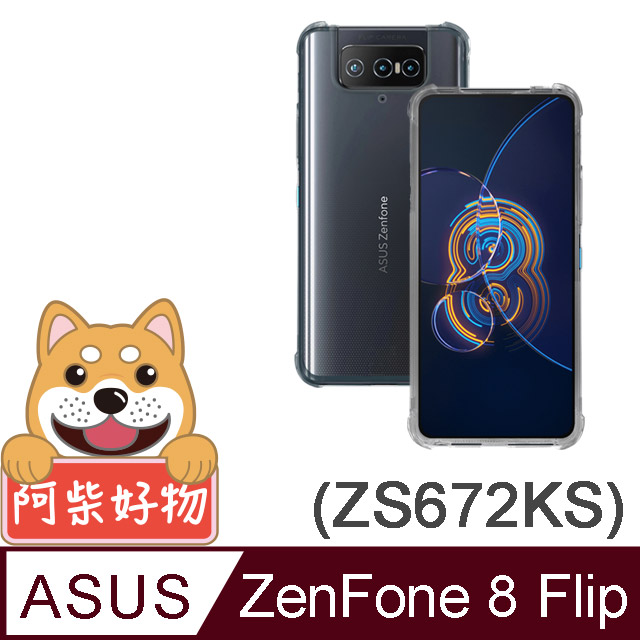 阿柴好物 ASUS Zenfone 8 Flip ZS672KS 防摔氣墊保護殼
