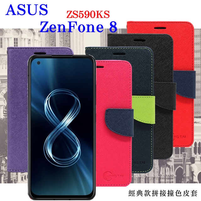 華碩 ASUS ASUS ZenFone 8 ZS590KS 經典書本雙色磁釦側翻可站立皮套 手機殼