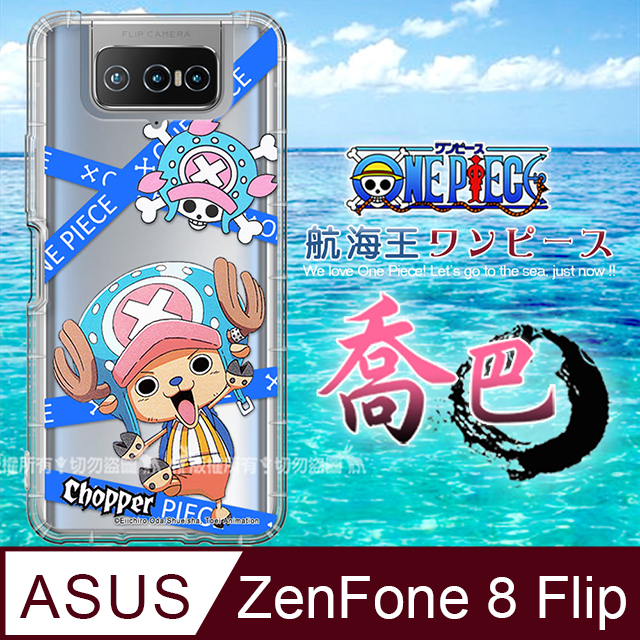 東映授權正版 航海王 ASUS ZenFone 8 Flip ZS672KS 透明空壓手機殼(封鎖喬巴)
