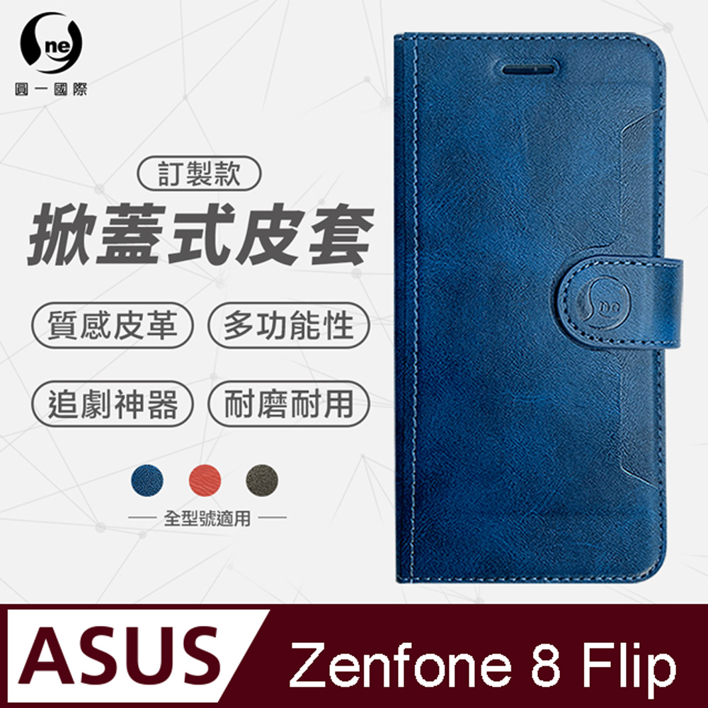 【o-one】ASUS Zenfone 8 flip 小牛紋掀蓋式皮套 皮革保護套 皮革側掀手機套