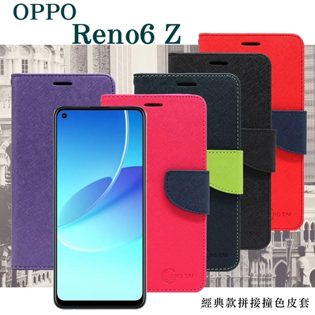 OPPO Reno6 Z 5G 經典書本雙色磁釦側翻可站立皮套 手機殼 可插卡 可站立 側掀皮套