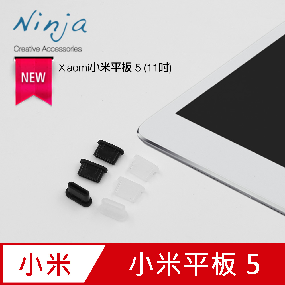 【東京御用Ninja】Xiaomi小米平板 5 (11吋)專用USB Type-C傳輸底塞(3入裝)