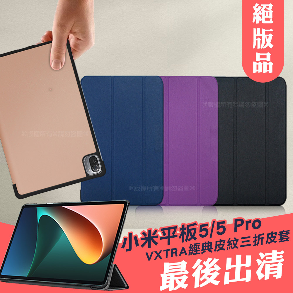 VXTRA Xiaomi Pad 5/5 Pro 小米平板5/5 Pro 經典皮紋三折保護套 平板皮套
