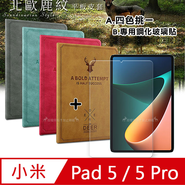 Xiaomi Pad 5/5 Pro 小米平板5/5 Pro 北歐鹿紋風格平板皮套+9H鋼化玻璃貼(合購價)