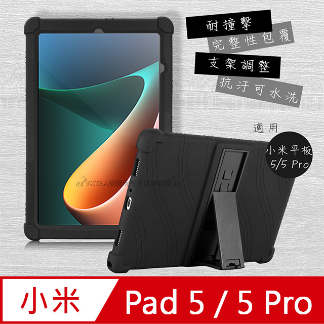 VXTRA Xiaomi Pad 5/5 Pro 小米平板5/5 Pro 全包覆矽膠防摔支架軟套 保護套(黑)