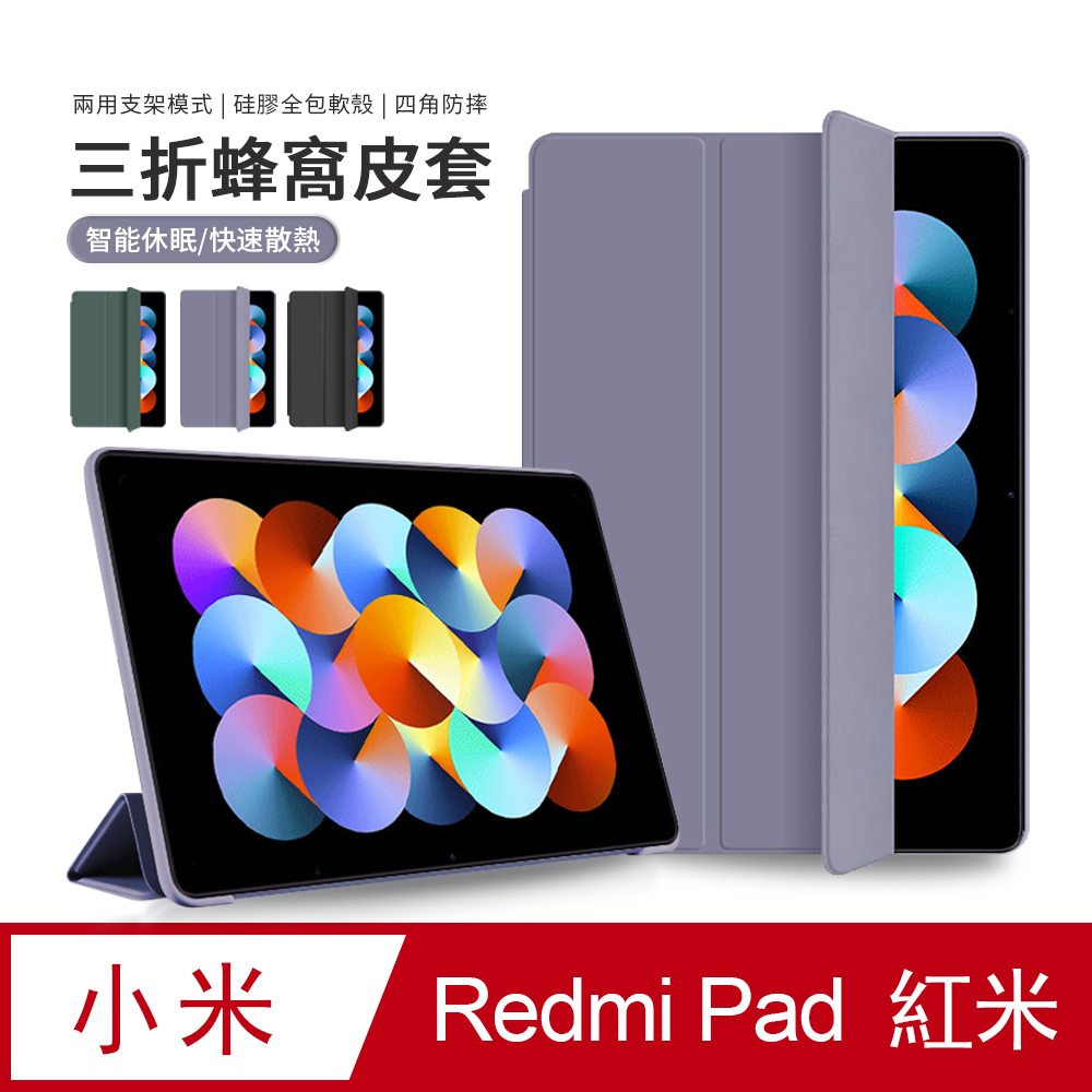 JDTECH Redmi Pad 紅米平板 三折保護套 全包防摔矽膠軟殼 蜂窩散熱平板皮套