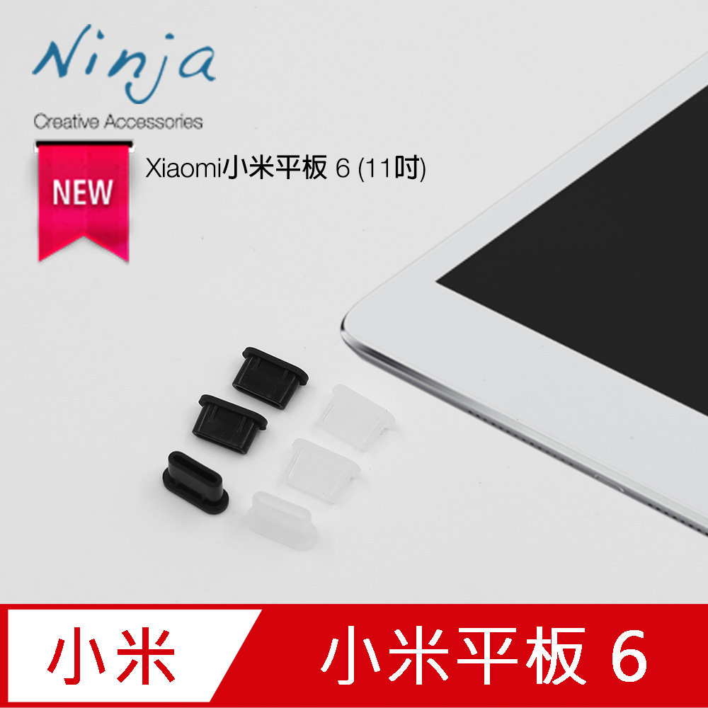 【東京御用Ninja】Xiaomi小米平板 6 (11吋)專用USB Type-C傳輸底塞(3入裝)