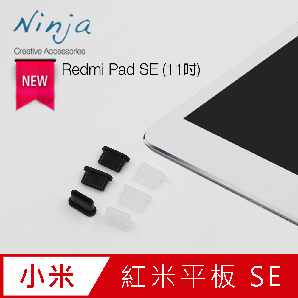 【東京御用Ninja】紅米平板Redmi Pad SE 專用USB Type-C傳輸底塞（黑+透明套裝超值組）各3入裝