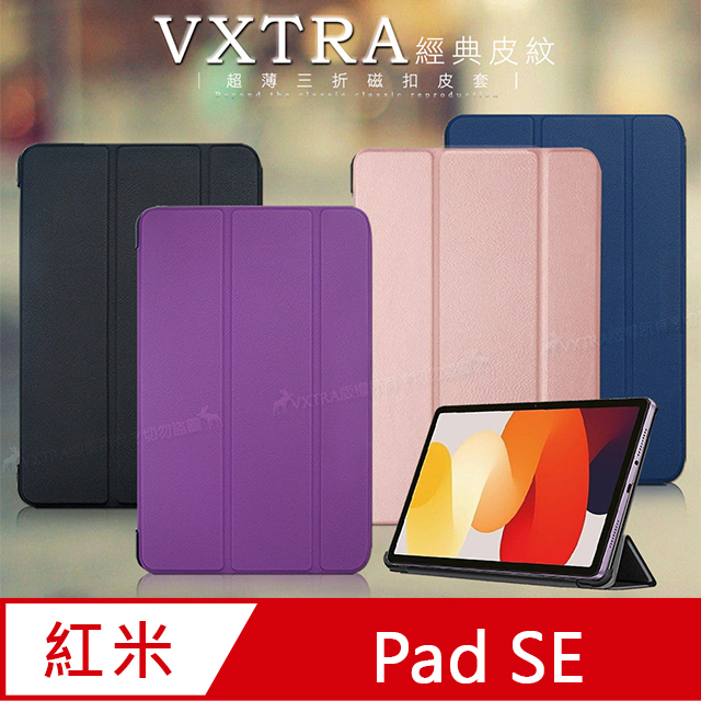 VXTRA 紅米Redmi Pad SE 經典皮紋三折保護套 平板皮套