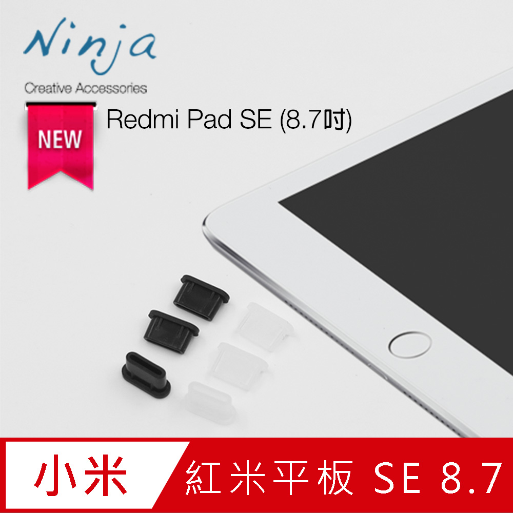 【東京御用Ninja】紅米平板Redmi Pad SE (8.7吋)USB Type-C傳輸底塞（黑+透明套裝超值組）各3入裝