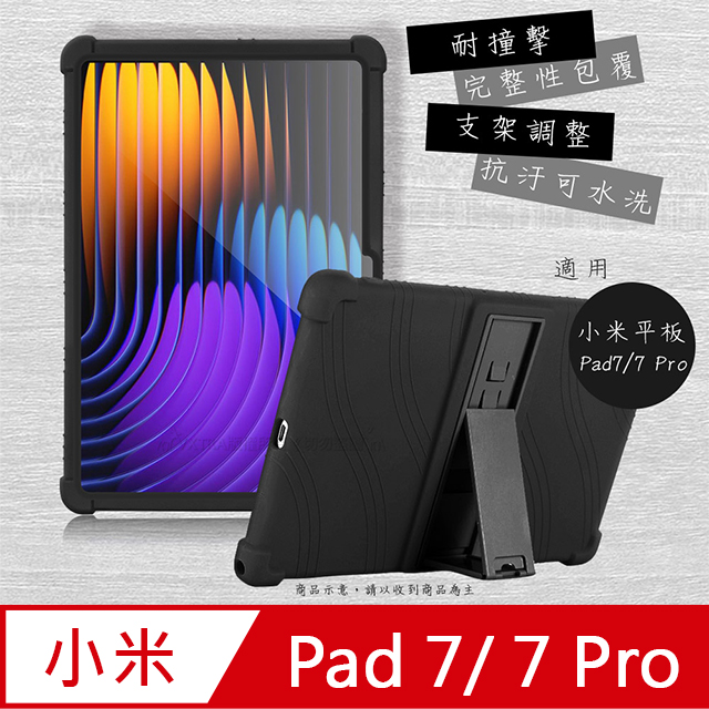 VXTRA 小米平板Pad 7/7 Pro 全包覆矽膠防摔支架軟套 保護套(黑)