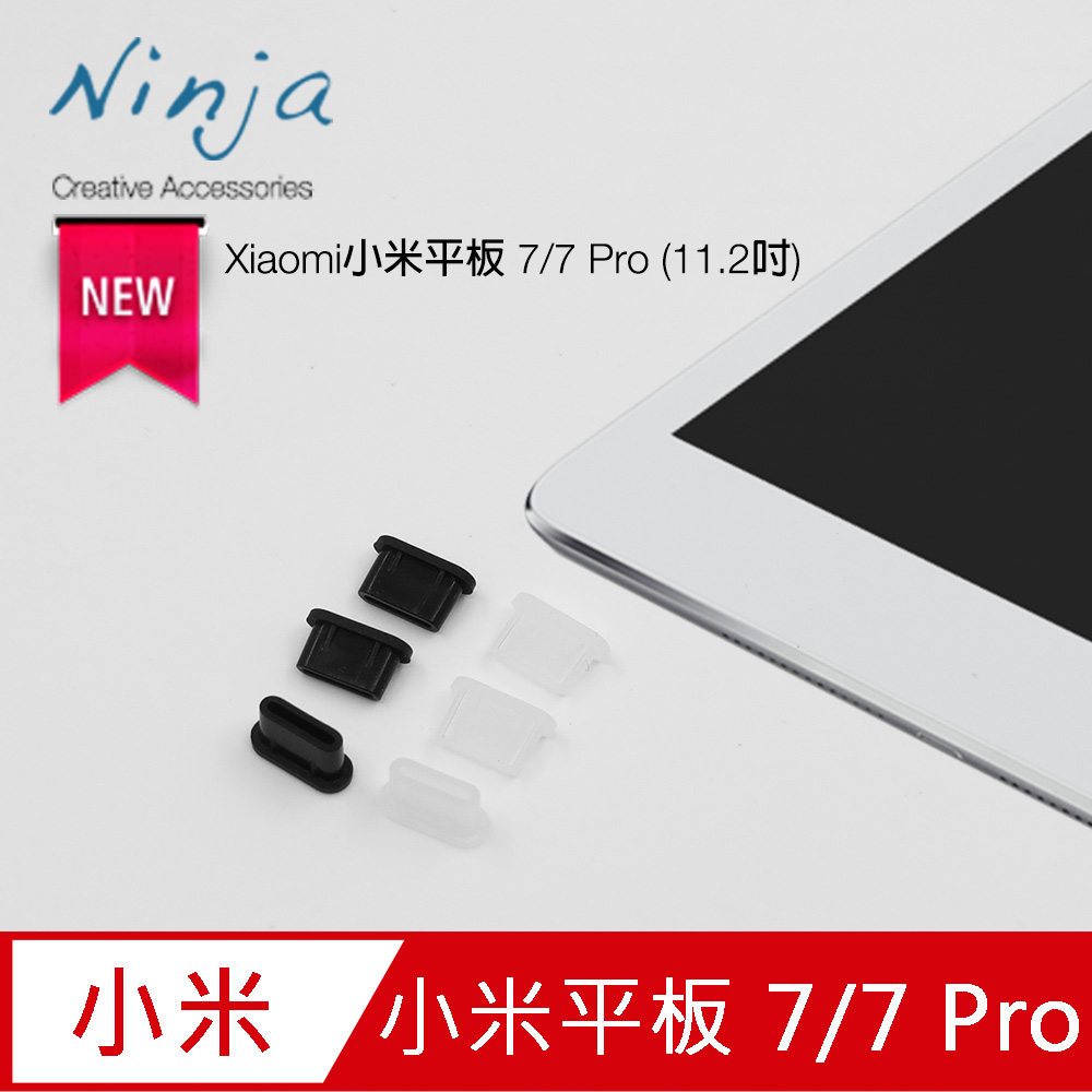 【東京御用Ninja】Xiaomi小米平板 7/7 Pro (11.2吋)USB Type-C傳輸底塞（黑+透明超值組）各3入裝