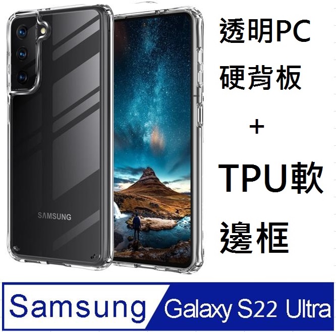 SAMSUNG Galaxy S22 Ultra 5G高透明PC硬背板+TPU軟膠邊框手機殼保護殼保護套(透明框)(易偲美)