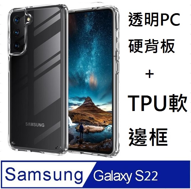 SAMSUNG Galaxy S22 5G高透明PC硬背板+TPU軟膠邊框手機殼保護殼保護套(透明框)(易偲美)