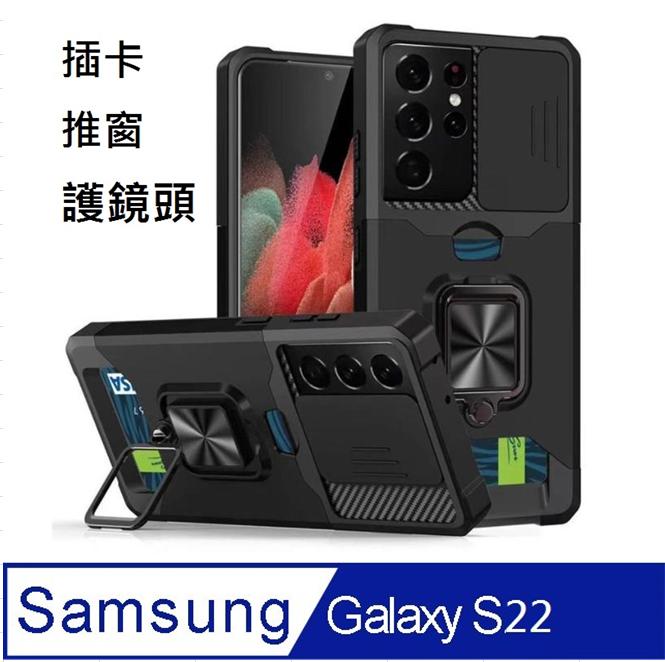 SAMSUNG Galaxy S22 5G插卡推窗護鏡指環支架吸磁手機殼保護殼