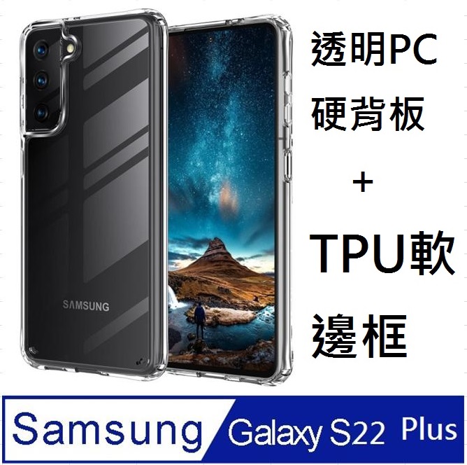 SAMSUNG Galaxy S22 Plus 5G高透明PC硬背板+TPU軟膠邊框手機殼保護殼保護套(透明框)(易偲美)