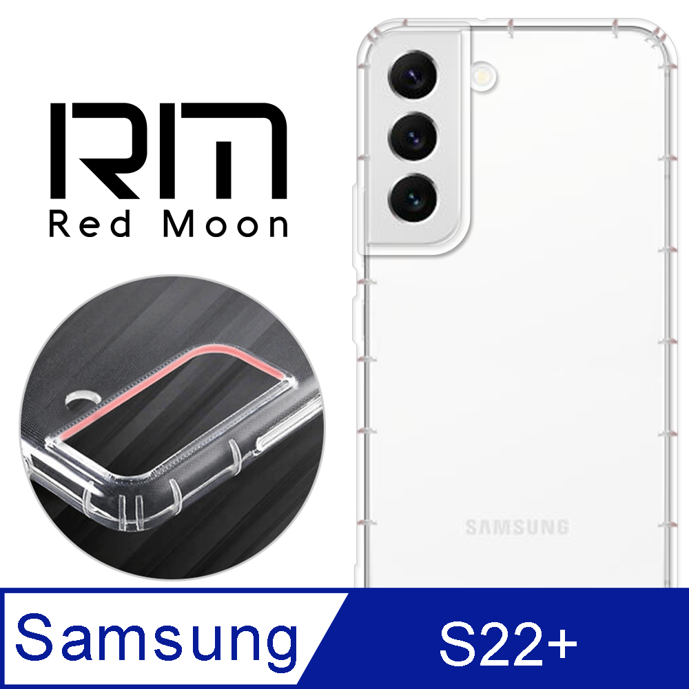 RedMoon 三星 S22+ 防摔透明TPU手機軟殼 鏡頭孔增高版