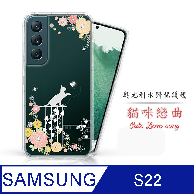 Meteor Samsung Galaxy S22 奧地利水鑽彩繪手機殼 - 貓咪戀曲