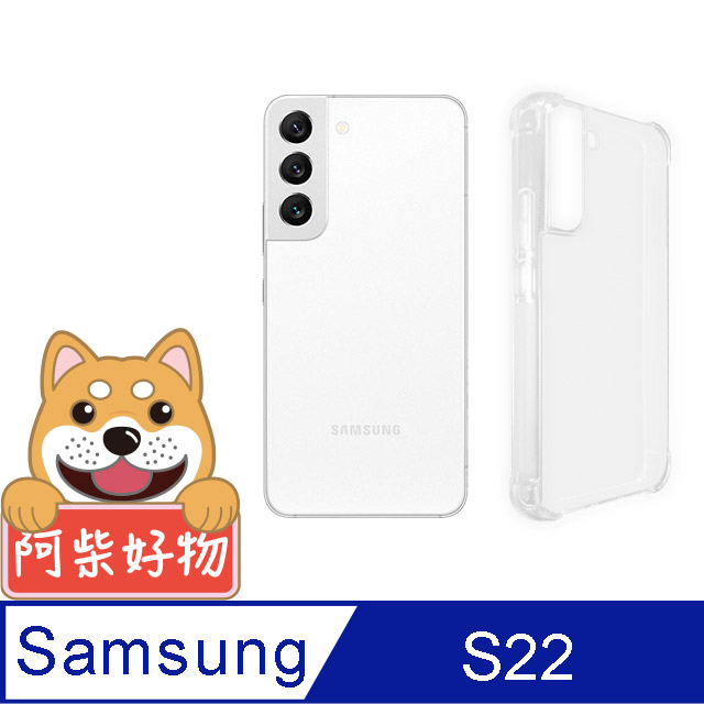 阿柴好物 Samsung Galaxy S22 防摔氣墊保護殼