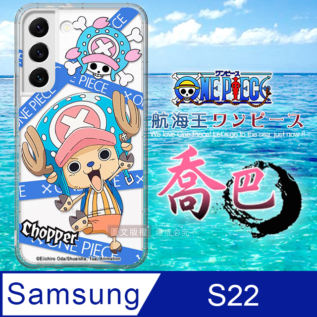 東映授權正版 航海王 三星 Samsung Galaxy S22 透明空壓手機殼(封鎖喬巴)