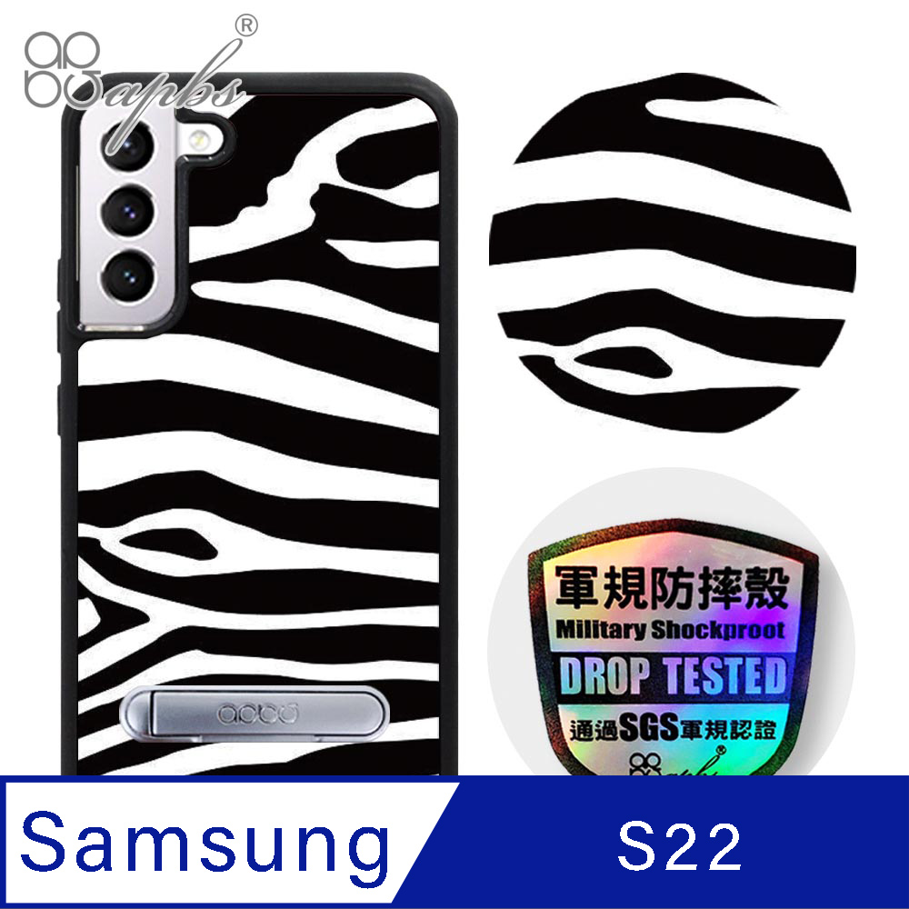apbs Samsung Galaxy S22 專利軍規防摔立架手機殼-斑馬紋