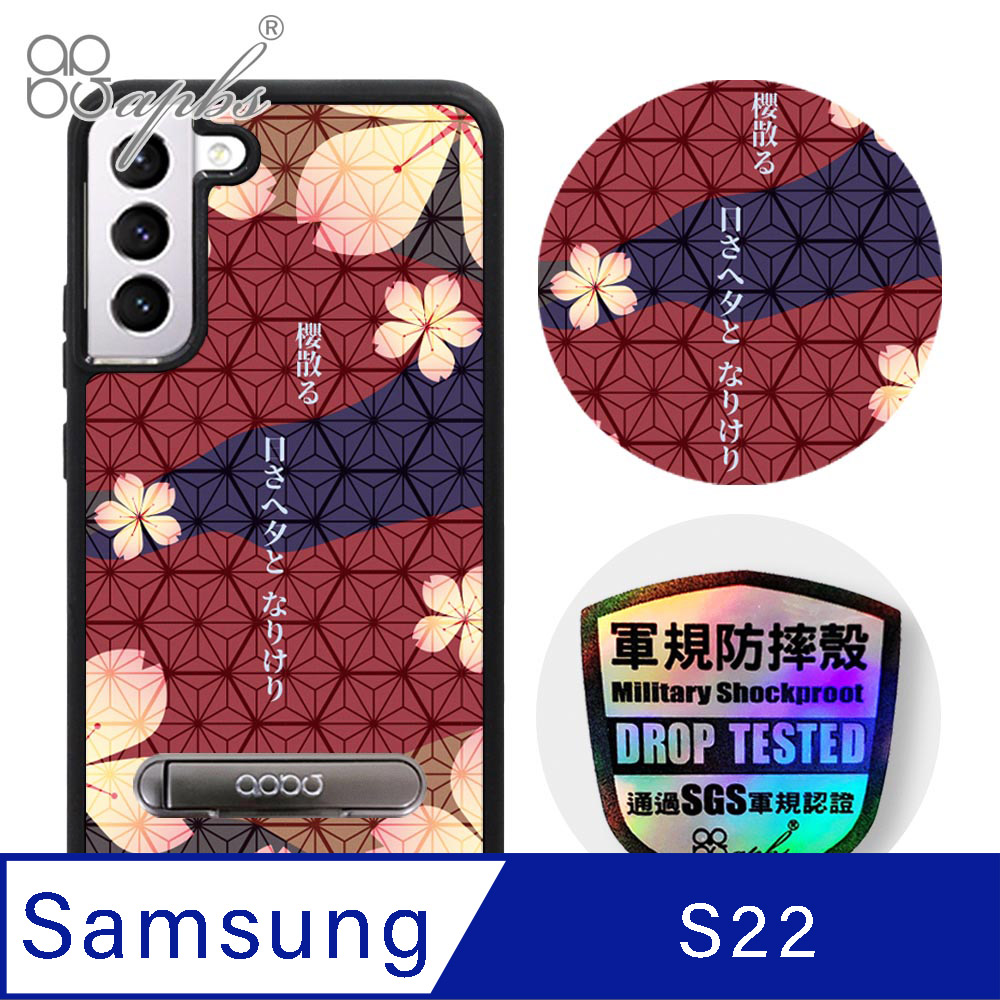 apbs Samsung Galaxy S22 專利軍規防摔立架手機殼-赭紅櫻花俳句