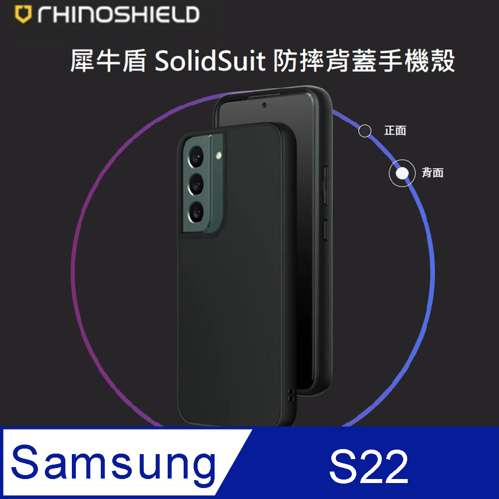 【RhinoShield 犀牛盾】Samsung Galaxy S22 SolidSuit 經典防摔背蓋手機保護殼 經典