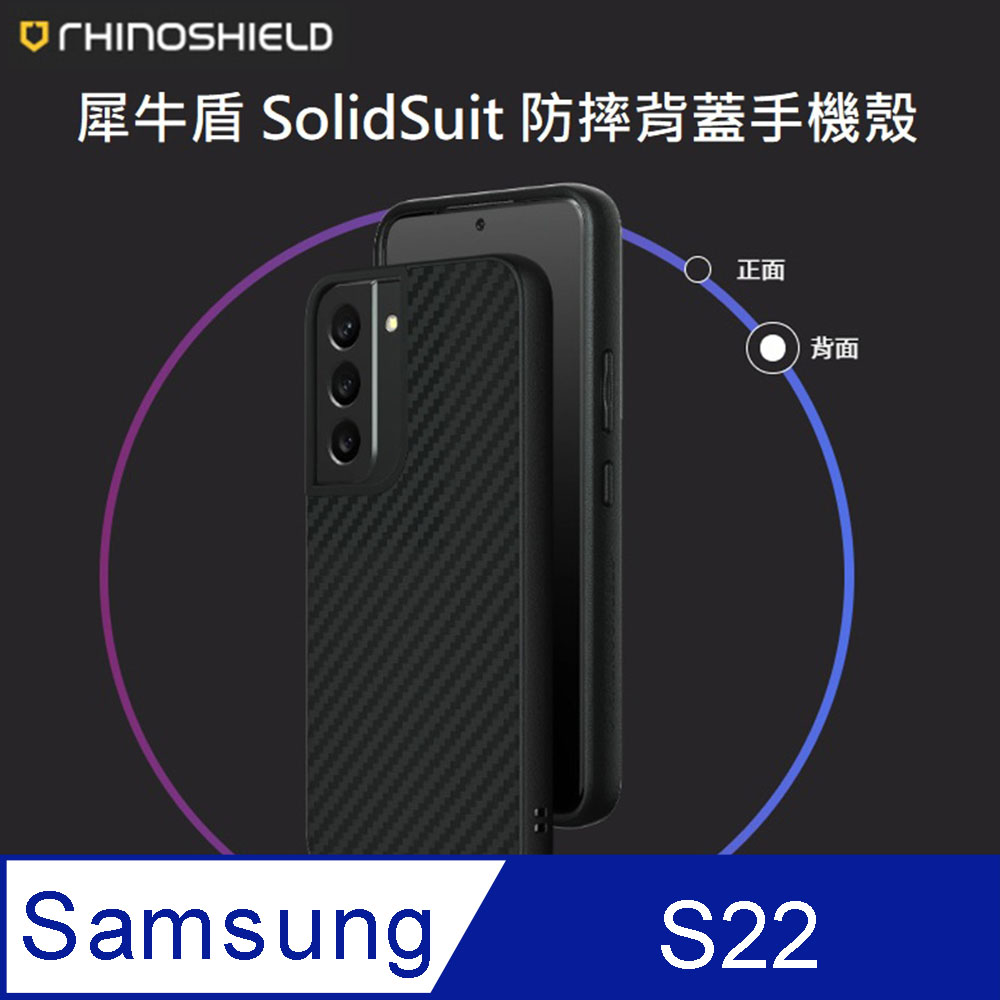 【RhinoShield 犀牛盾】Samsung Galaxy S22 SolidSuit 經典防摔背蓋手機保護殼 碳纖維