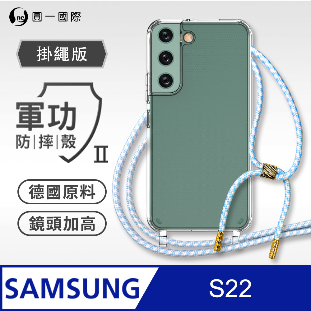 【軍功II防摔殼-掛繩版】Samsung 三星 S22 掛繩手機殼 編織吊繩 防摔殼 軍規殼