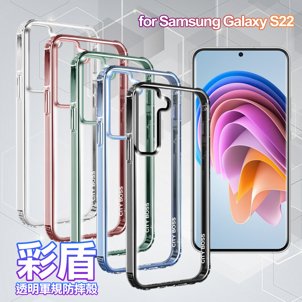 City Boss for SAMSUNG Galaxy S22彩盾透明軍規防摔殻