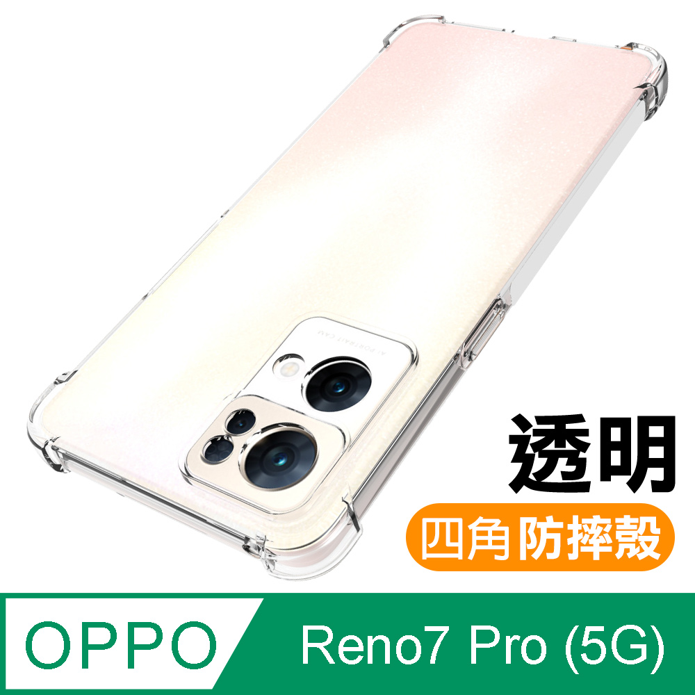 OPPO Reno7 Pro 5G 透明加厚四角防摔氣囊手機殼 Reno7Pro保護殼 Reno7Pro空壓殼