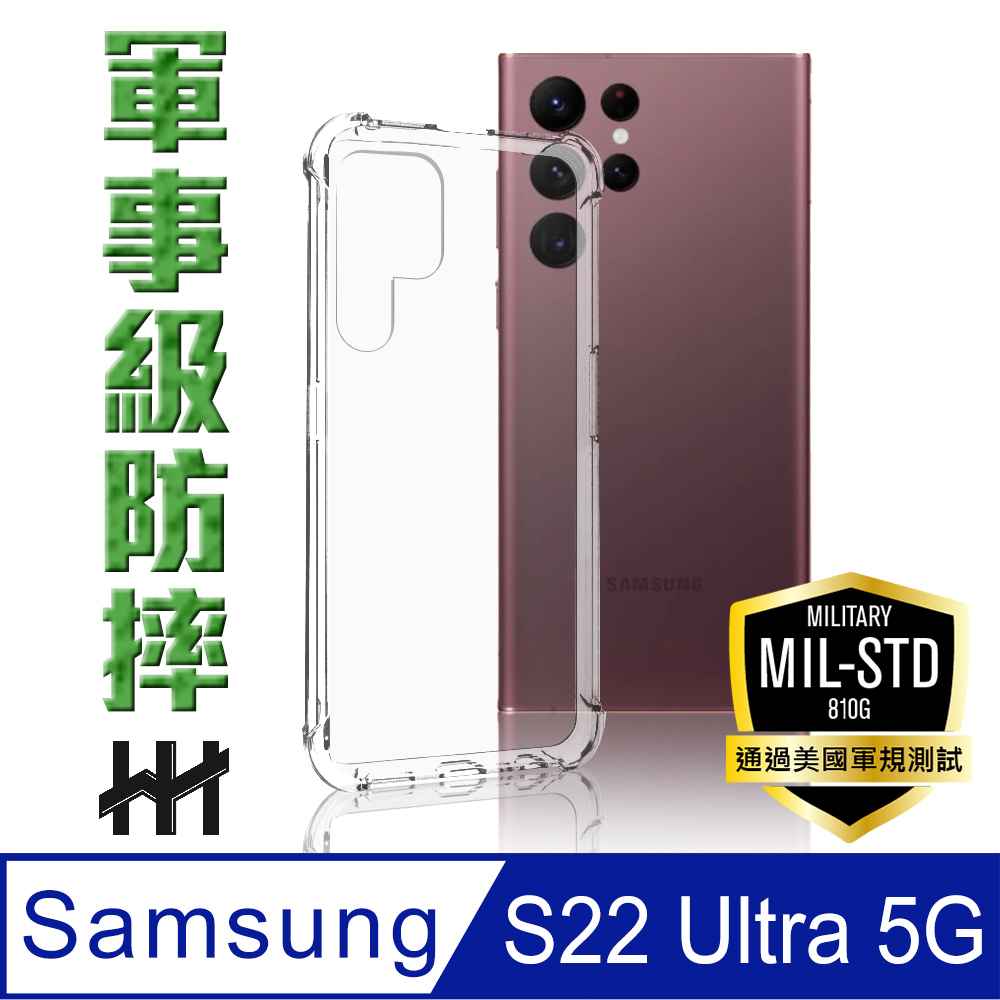 HH 軍事防摔手機殼系列 Samsung Galaxy S22 Ultra (6.8吋)