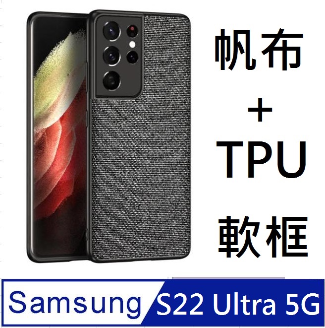 SAMSUNG Galaxy S22 Ultra 5G 帆布手機殼 保護殼 保護套