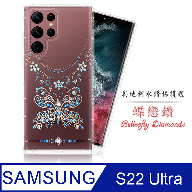Meteor Samsung Galaxy S22 Ultra 奧地利水鑽彩繪手機殼 - 蝶戀鑽