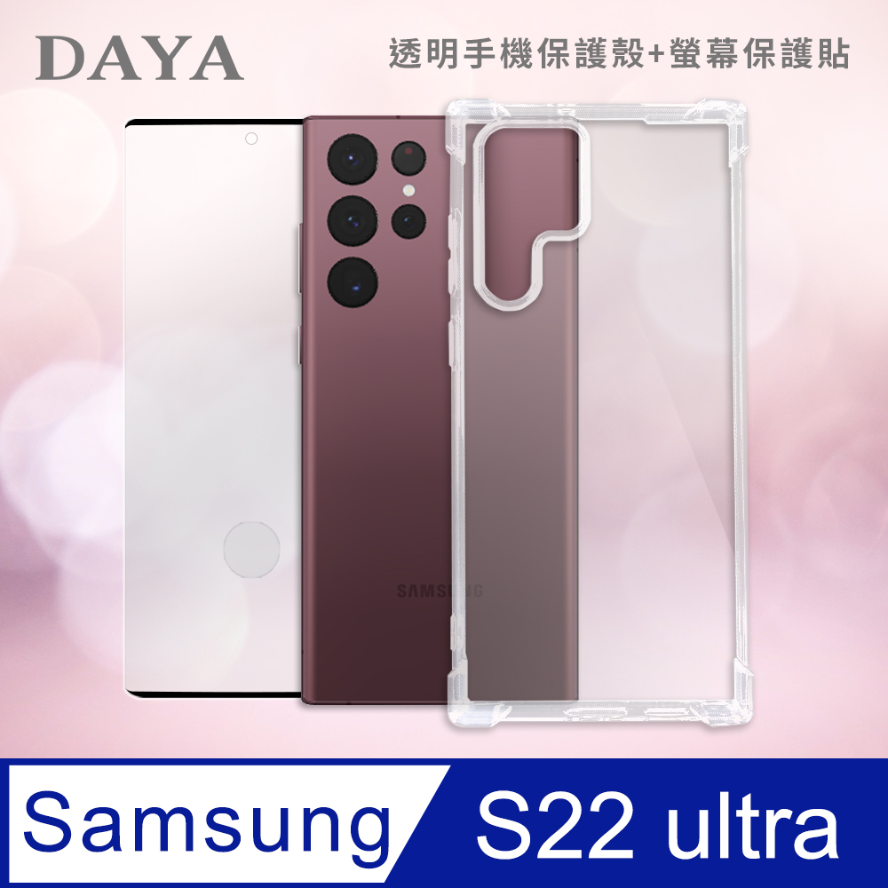 【DAYA】SAMSUNG Galaxy S22 Ultra專用 透明防摔手機殼+螢幕保護貼二件組