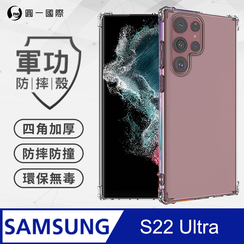 【o-one】Samsung S22 Ultra 美國軍規防摔測試-軍功防摔手機殼 防摔殼(透明)