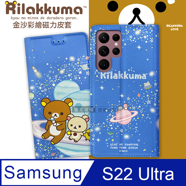 日本授權正版 拉拉熊 三星 Samsung Galaxy S22 Ultra 金沙彩繪磁力皮套(星空藍)