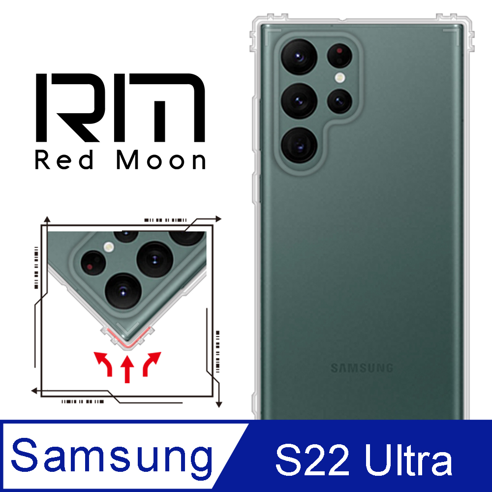RedMoon 三星 S22 Ultra 5G 6.8吋 軍事級防摔空壓殼 軍規殼 手機殼
