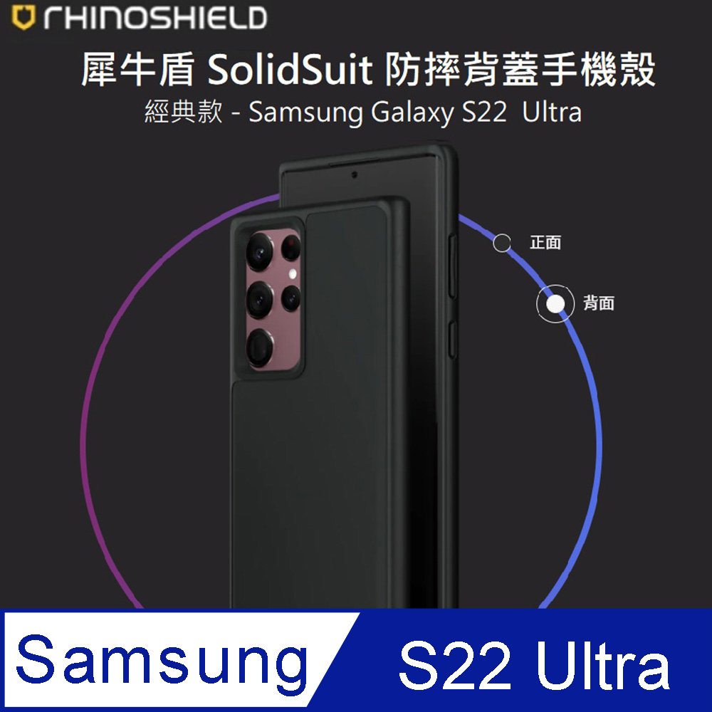 【RhinoShield 犀牛盾】Samsung Galaxy S22 Ultra SolidSuit 經典防摔背蓋手機保護殼 經典