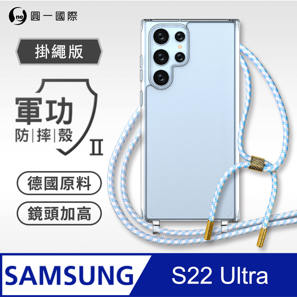 【軍功II防摔殼-掛繩版】Samsung 三星 S22 Ultra 掛繩手機殼 編織吊繩 防摔殼 軍規殼